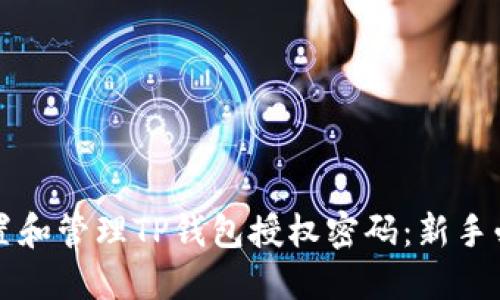 如何设置和管理TP钱包授权密码：新手必看指南
