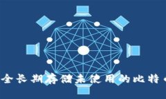 如何安全长期存储未使用