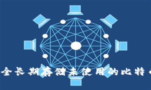 如何安全长期存储未使用的比特币钱包？