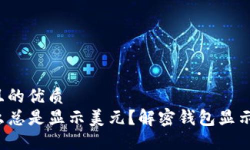思考一个并且的优质
TP钱包为什么总是显示美元？解密钱包显示货币的秘密！