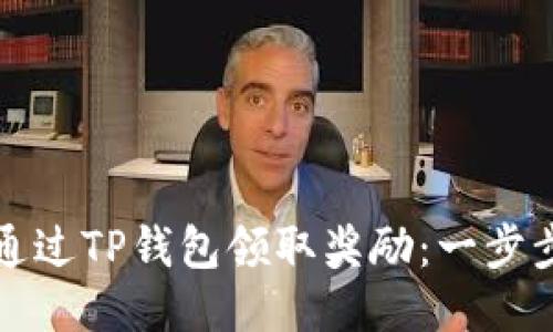 如何通过TP钱包领取奖励：一步步指南