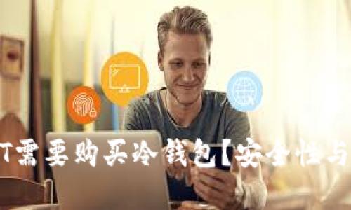 为什么USDT需要购买冷钱包？安全性与投资的深思