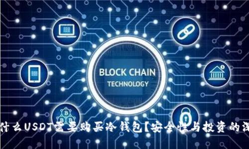 为什么USDT需要购买冷钱包？安全性与投资的深思