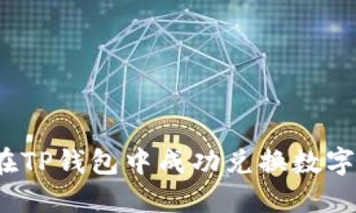 如何在TP钱包中成功兑换数字货币？