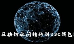 USDT如何在不同区块链之间