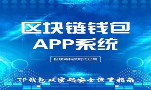 TP钱包双密码安全设置指南