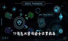 TP钱包双密码安全设置指南