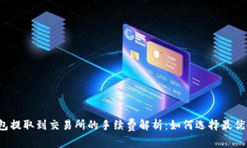 TP钱包提取到交易所的手续费解析：如何选择最优方案？