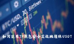如何使用TP钱包安全高效地