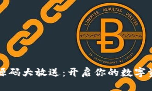 区块链钱包源码大放送：开启你的数字资产管理之旅