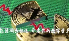 区块链钱包源码大放送：