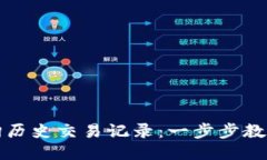 TP钱包如何查询历史交易记