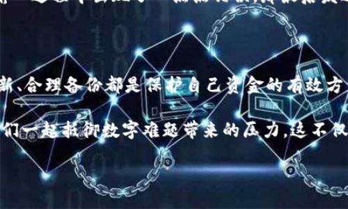 比特币钱包地址：你真的需要记住它吗？

比特币钱包地址, 记住钱包地址, 数字货币, 比特币安全/guanjianci

一、引言：比特币钱包的基本概念

在数字货币的浪潮中，比特币无疑是最具代表性的存在。你是否曾经想过，在这股浪潮中，拥有一个比特币钱包地址意味着什么？简单来说，比特币钱包地址是一个用户在区块链上接收或发送比特币的唯一标识，就像你给朋友的邮寄地址。不过，账面上的便利与潜在的风险并存，你是否准备好去面对这些挑战？

二、比特币钱包地址的构成与类型

比特币钱包地址一般由一串字母和数字组成，通常以“1”、“3”或“bc1”开头，它们分别代表不同类型的钱包。这些地址可以分为：

ul
    listrong传统地址（P2PKH）/strong：以数字“1”开头，安全性高，但不支持更复杂的合约。/li
    listrong脚本地址（P2SH）/strong：以数字“3”开头，支持更复杂的交易。/li
    listrong隔离见证地址（Bech32）/strong：以“bc1”开头，手续费低，处理速度快。/li
/ul

无论是哪种类型的钱包地址，它们都不是永久不变的。如果你使用的是热钱包（如在线钱包），地址可能随时变化。所以，在这种情况下，“记住”钱包地址的必要性就显得尤为重要。

三、为什么记住比特币钱包地址很重要？

在使用数字货币的过程中，记住比特币钱包地址的重要性不言而喻。首先，发送比特币时，你需要用到这个地址。想象一下，你立刻需要向朋友发送一个小额比特币，但却忘记了你的钱包地址，这样你会感觉到一阵窘迫。而且，在一些交易平台上，快速输入钱包地址也是关键。

此外，短期内频繁使用的地址可能是在某个社交场合或交易中产生的。如果你想保持匿名性，定期更换地址是个好主意。这就意味着，如果你不能记住这些地址，可能会造成你的资金被误发送到错误地方，甚至丢失。

四、是否可以不记住钱包地址？

或许你在想，“难道无法不记住我的比特币钱包地址吗？”其实是有办法的！许多人选择使用密码管理器来保存这些重要的地址。这些工具能安全地存储你的钱包地址及其他敏感信息，同时提供加密功能，保障你的财务安全。

不过，仅仅依赖工具并不足够。你有没有想过，这会这么依赖于技术带来的不便？如果你遇到账户丢失、密码忘记的麻烦，或是一个简单的硬件问题，你还能安心吗？因此，在抓住便利的同时，别忘了备份你的信息以及培养自己对钱包地址的记忆能力。

五、如何有效管理比特币钱包地址？

管理比特币钱包地址其实并没有想象中的复杂。这里提供一些建议，帮助你高效地管理钱包地址：

ul
    listrong使用备份/strong：在创建钱包后，确保对恢复助记词（seed phrase）进行备份。即使丢失了设备，你也能通过助记词恢复钱包。/li
    listrong定期更新地址/strong：虽然不必每次都改变地址，但定期更新可以增加安全性。这对保持隐私尤为重要。/li
    listrong笔记本记录/strong：一种传统却有效的方法，如果你真的觉得不记得更费心，为什么不尝试记在一个专门的地方呢？虽然电子化方便，但纸质记录也是一种可靠的选择。/li
/ul

那么，你会选择哪种方式来管理你的比特币钱包地址呢？每种方法都有其独特的优缺点，需要结合自身的使用习惯来做出取舍。

六、比特币安全与钱包地址的关系

提到比特币，安全始终是一个热门话题。钱包地址虽然是资金的表现形式，但其本身并不是唯一的安全保障。你是否曾思考过，这个地址很容易伪造或被冒充？正因为如此，我们需要采取更多的安全措施，例如启用双重认证，使用冷钱包等方法来保护自己的资产。

此外，在处理交易时务必仔细核对确认地址。这是因为比特币网络的不可逆转性，任何错误都可能导致资产的永久损失。你是否已经仔细审视过这一点？如果在输入过程中出现了一点点错误，那最后发送出去的可能是完全不可预测的结果。

七、总结：你是否准备好应对比特币钱包地址管理的挑战？

strong比特币钱包地址的管理不仅是一个简单的技术性问题，更是一个安全性和便利性的综合考量。/strong在这个快速变化的市场中，记住钱包地址、定期更新、合理备份都是保护自己资金的有效方法。在决定你是否需要记住地址的过程中，也许可以问问自己，你对数字货币的了解程度和使用习惯如何？做好准备，就能在比特币的世界里走得更远，走得更稳。

如果你是数字货币的新手，了解这些知识将有助于你更好地应对未来的挑战。而如果你已经是一名经验丰富的用户，不妨也将这些经验传授给你的朋友，帮助他们一起抵御数字难题带来的压力。这不仅是个人的成长，也是一种文化的传承。

在比特币的世界中，你准备好迎接挑战了吗？