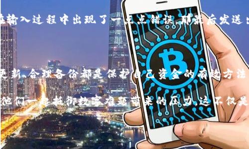 比特币钱包地址：你真的需要记住它吗？

比特币钱包地址, 记住钱包地址, 数字货币, 比特币安全/guanjianci

一、引言：比特币钱包的基本概念

在数字货币的浪潮中，比特币无疑是最具代表性的存在。你是否曾经想过，在这股浪潮中，拥有一个比特币钱包地址意味着什么？简单来说，比特币钱包地址是一个用户在区块链上接收或发送比特币的唯一标识，就像你给朋友的邮寄地址。不过，账面上的便利与潜在的风险并存，你是否准备好去面对这些挑战？

二、比特币钱包地址的构成与类型

比特币钱包地址一般由一串字母和数字组成，通常以“1”、“3”或“bc1”开头，它们分别代表不同类型的钱包。这些地址可以分为：

ul
    listrong传统地址（P2PKH）/strong：以数字“1”开头，安全性高，但不支持更复杂的合约。/li
    listrong脚本地址（P2SH）/strong：以数字“3”开头，支持更复杂的交易。/li
    listrong隔离见证地址（Bech32）/strong：以“bc1”开头，手续费低，处理速度快。/li
/ul

无论是哪种类型的钱包地址，它们都不是永久不变的。如果你使用的是热钱包（如在线钱包），地址可能随时变化。所以，在这种情况下，“记住”钱包地址的必要性就显得尤为重要。

三、为什么记住比特币钱包地址很重要？

在使用数字货币的过程中，记住比特币钱包地址的重要性不言而喻。首先，发送比特币时，你需要用到这个地址。想象一下，你立刻需要向朋友发送一个小额比特币，但却忘记了你的钱包地址，这样你会感觉到一阵窘迫。而且，在一些交易平台上，快速输入钱包地址也是关键。

此外，短期内频繁使用的地址可能是在某个社交场合或交易中产生的。如果你想保持匿名性，定期更换地址是个好主意。这就意味着，如果你不能记住这些地址，可能会造成你的资金被误发送到错误地方，甚至丢失。

四、是否可以不记住钱包地址？

或许你在想，“难道无法不记住我的比特币钱包地址吗？”其实是有办法的！许多人选择使用密码管理器来保存这些重要的地址。这些工具能安全地存储你的钱包地址及其他敏感信息，同时提供加密功能，保障你的财务安全。

不过，仅仅依赖工具并不足够。你有没有想过，这会这么依赖于技术带来的不便？如果你遇到账户丢失、密码忘记的麻烦，或是一个简单的硬件问题，你还能安心吗？因此，在抓住便利的同时，别忘了备份你的信息以及培养自己对钱包地址的记忆能力。

五、如何有效管理比特币钱包地址？

管理比特币钱包地址其实并没有想象中的复杂。这里提供一些建议，帮助你高效地管理钱包地址：

ul
    listrong使用备份/strong：在创建钱包后，确保对恢复助记词（seed phrase）进行备份。即使丢失了设备，你也能通过助记词恢复钱包。/li
    listrong定期更新地址/strong：虽然不必每次都改变地址，但定期更新可以增加安全性。这对保持隐私尤为重要。/li
    listrong笔记本记录/strong：一种传统却有效的方法，如果你真的觉得不记得更费心，为什么不尝试记在一个专门的地方呢？虽然电子化方便，但纸质记录也是一种可靠的选择。/li
/ul

那么，你会选择哪种方式来管理你的比特币钱包地址呢？每种方法都有其独特的优缺点，需要结合自身的使用习惯来做出取舍。

六、比特币安全与钱包地址的关系

提到比特币，安全始终是一个热门话题。钱包地址虽然是资金的表现形式，但其本身并不是唯一的安全保障。你是否曾思考过，这个地址很容易伪造或被冒充？正因为如此，我们需要采取更多的安全措施，例如启用双重认证，使用冷钱包等方法来保护自己的资产。

此外，在处理交易时务必仔细核对确认地址。这是因为比特币网络的不可逆转性，任何错误都可能导致资产的永久损失。你是否已经仔细审视过这一点？如果在输入过程中出现了一点点错误，那最后发送出去的可能是完全不可预测的结果。

七、总结：你是否准备好应对比特币钱包地址管理的挑战？

strong比特币钱包地址的管理不仅是一个简单的技术性问题，更是一个安全性和便利性的综合考量。/strong在这个快速变化的市场中，记住钱包地址、定期更新、合理备份都是保护自己资金的有效方法。在决定你是否需要记住地址的过程中，也许可以问问自己，你对数字货币的了解程度和使用习惯如何？做好准备，就能在比特币的世界里走得更远，走得更稳。

如果你是数字货币的新手，了解这些知识将有助于你更好地应对未来的挑战。而如果你已经是一名经验丰富的用户，不妨也将这些经验传授给你的朋友，帮助他们一起抵御数字难题带来的压力。这不仅是个人的成长，也是一种文化的传承。

在比特币的世界中，你准备好迎接挑战了吗？