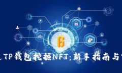 如何通过TP钱包挖掘NFT：新