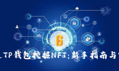 如何通过TP钱包挖掘NFT：新手指南与实用技巧