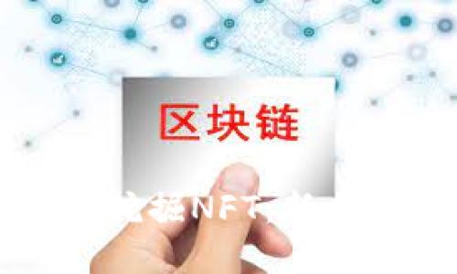 如何通过TP钱包挖掘NFT：新手指南与实用技巧
