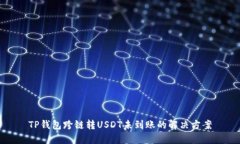 TP钱包跨链转USDT未到账的