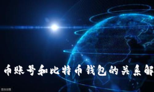 货币账号和比特币钱包的关系解析