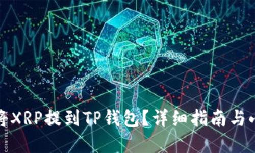 如何将XRP提到TP钱包？详细指南与小技巧