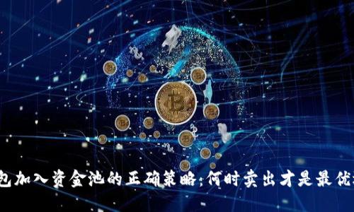 TP钱包加入资金池的正确策略：何时卖出才是最优选择？