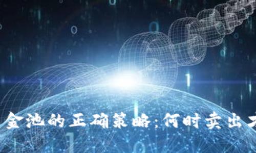TP钱包加入资金池的正确策略：何时卖出才是最优选择？