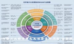 如何解决比特币钱包无法