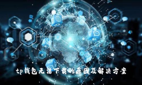 tp钱包无法下载的原因及解决方案