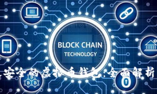 选择最安全的虚拟币钱包：全面解析及推荐