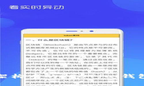 全面解析区块链架构中的RESTful钱包接口设计与实现
