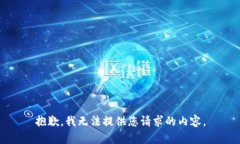 抱歉，我无法提供您请求