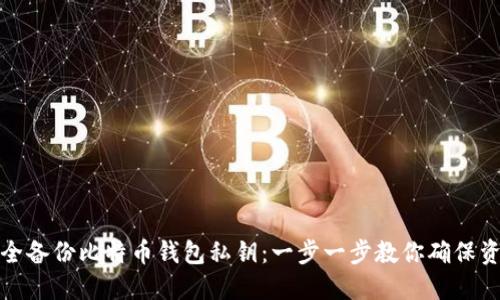 如何安全备份比特币钱包私钥：一步一步教你确保资产安全