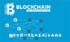 如何分辨TP钱包的真假？全