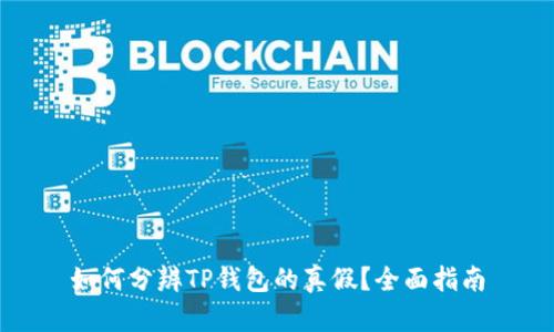 如何分辨TP钱包的真假？全面指南
