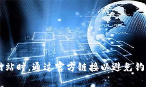 关于比特币钱包的官网，事实上，并没有一个统一的官方网站，因为比特币是一种去中心化的数字货币，拥有多个不同的钱包提供商和开发者。用户可以根据自己的需求选择不同的钱包，如在线钱包、桌面钱包、移动钱包和硬件钱包等。

然而，以下是一些常见且受欢迎的比特币钱包及其官方网站：

1. **Blockchain.com** - 这是一个非常受欢迎的钱包，用户可以网页端使用，同时也有移动应用。
   - 官网链接：[https://www.blockchain.com](https://www.blockchain.com)

2. **Coinbase** - 作为一家大型交易所，Coinbase 也提供比特币钱包服务，适合初学者使用。
   - 官网链接：[https://www.coinbase.com](https://www.coinbase.com)

3. **Exodus** - 这是一个桌面和移动钱包，界面友好，适合喜欢多种加密货币的用户。
   - 官网链接：[https://www.exodus.com](https://www.exodus.com)

4. **Ledger** - 提供硬件钱包，适合需要高安全性的用户。
   - 官网链接：[https://www.ledger.com](https://www.ledger.com)

5. **Trezor** - 另一种硬件钱包，以其安全性著称。
   - 官网链接：[https://trezor.io](https://trezor.io)

选择合适的比特币钱包时，用户应考虑安全性、易用性和支持的币种等因素。请务必确保下载或访问网站时，通过官方链接以避免钓鱼网站的风险。你是不是也这么认为，钱包的选择直接影响到你的数字资产安全与管理体验呢？