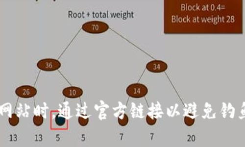 关于比特币钱包的官网，事实上，并没有一个统一的官方网站，因为比特币是一种去中心化的数字货币，拥有多个不同的钱包提供商和开发者。用户可以根据自己的需求选择不同的钱包，如在线钱包、桌面钱包、移动钱包和硬件钱包等。

然而，以下是一些常见且受欢迎的比特币钱包及其官方网站：

1. **Blockchain.com** - 这是一个非常受欢迎的钱包，用户可以网页端使用，同时也有移动应用。
   - 官网链接：[https://www.blockchain.com](https://www.blockchain.com)

2. **Coinbase** - 作为一家大型交易所，Coinbase 也提供比特币钱包服务，适合初学者使用。
   - 官网链接：[https://www.coinbase.com](https://www.coinbase.com)

3. **Exodus** - 这是一个桌面和移动钱包，界面友好，适合喜欢多种加密货币的用户。
   - 官网链接：[https://www.exodus.com](https://www.exodus.com)

4. **Ledger** - 提供硬件钱包，适合需要高安全性的用户。
   - 官网链接：[https://www.ledger.com](https://www.ledger.com)

5. **Trezor** - 另一种硬件钱包，以其安全性著称。
   - 官网链接：[https://trezor.io](https://trezor.io)

选择合适的比特币钱包时，用户应考虑安全性、易用性和支持的币种等因素。请务必确保下载或访问网站时，通过官方链接以避免钓鱼网站的风险。你是不是也这么认为，钱包的选择直接影响到你的数字资产安全与管理体验呢？