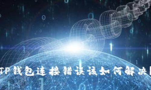 TP钱包连接错误该如何解决？