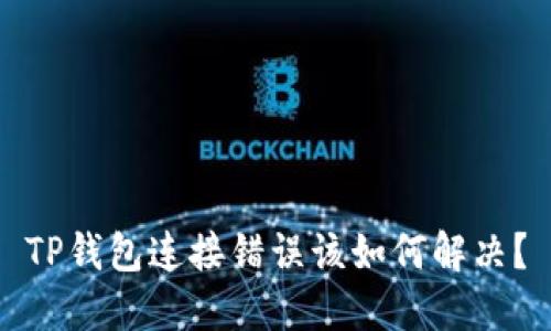 TP钱包连接错误该如何解决？
