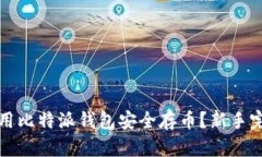 如何使用比特派钱包安全