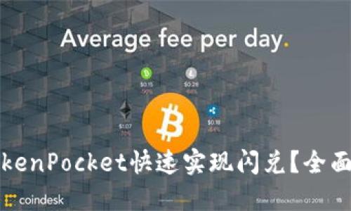 如何使用TokenPocket快速实现闪兑？全面指南与技巧