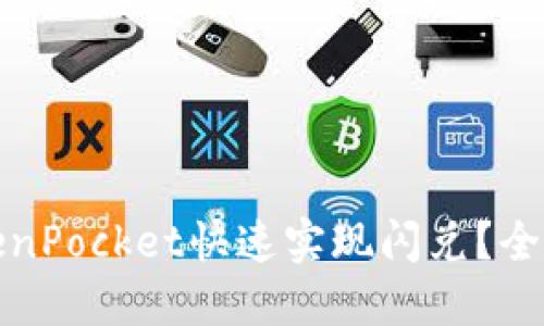 如何使用TokenPocket快速实现闪兑？全面指南与技巧
