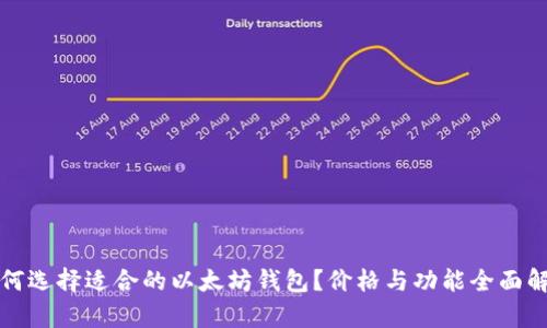 如何选择适合的以太坊钱包？价格与功能全面解析