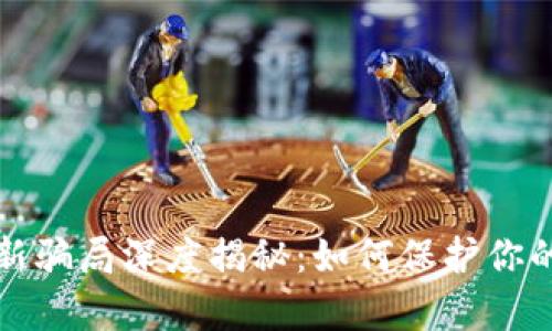 t p钱包最新骗局深度揭秘：如何保护你的资产安全？