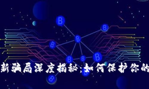 t p钱包最新骗局深度揭秘：如何保护你的资产安全？