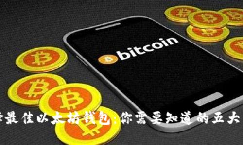 选择最佳以太坊钱包：你需要知道的五大因素