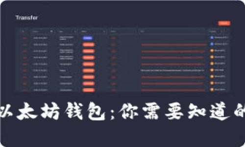 选择最佳以太坊钱包：你需要知道的五大因素