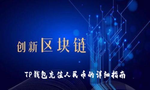 TP钱包充值人民币的详细指南