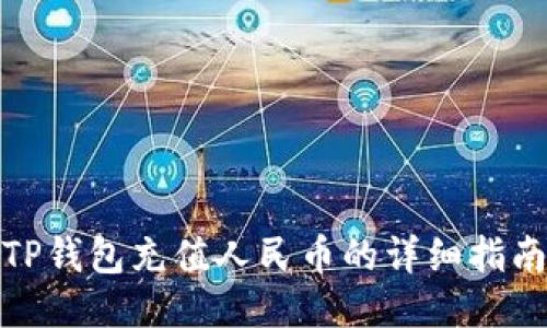TP钱包充值人民币的详细指南