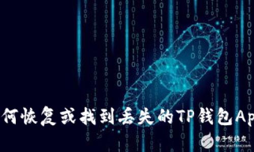 如何恢复或找到丢失的TP钱包App？