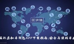 国外虚拟币钱包APP下载指